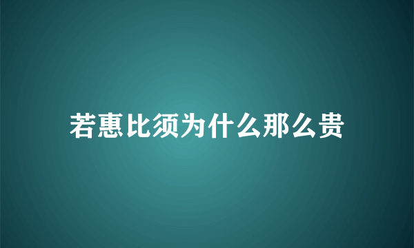 若惠比须为什么那么贵