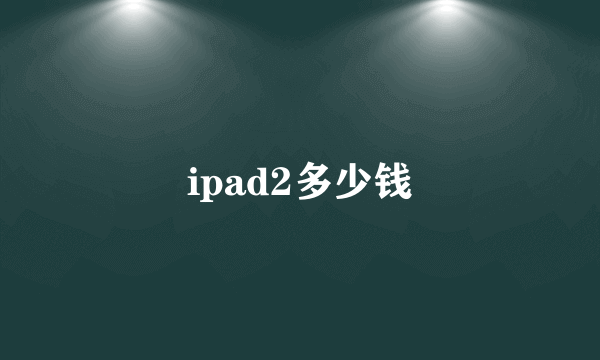 ipad2多少钱