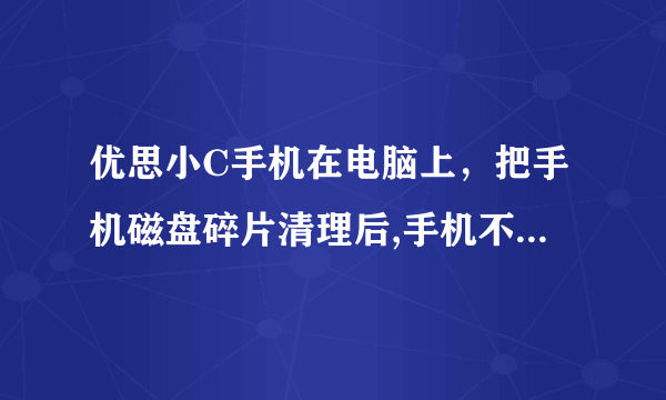 优思小C手机在电脑上，把手机磁盘碎片清理后,手机不能开机一点反应没有变砖了，用USB连接电脑，电脑