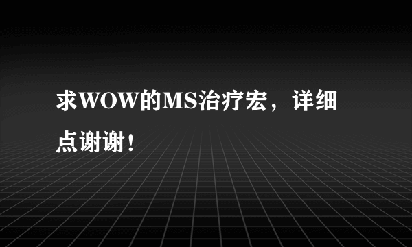 求WOW的MS治疗宏，详细点谢谢！