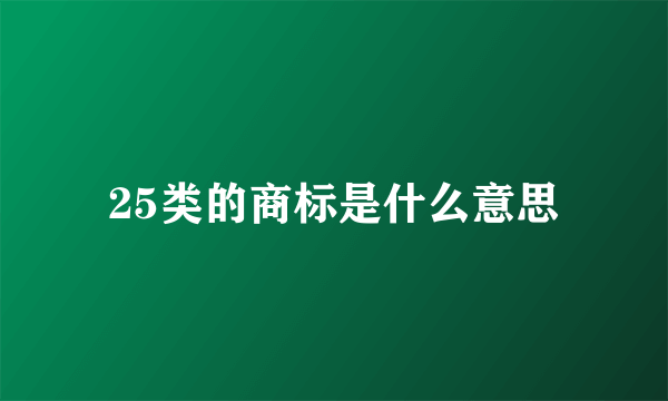 25类的商标是什么意思