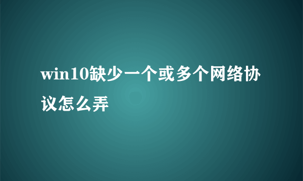 win10缺少一个或多个网络协议怎么弄