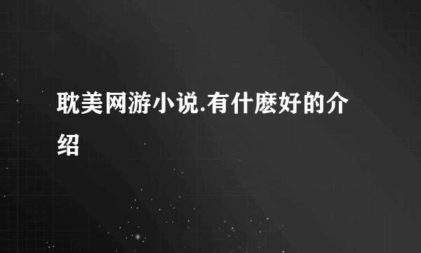 耽美网游小说.有什麽好的介绍