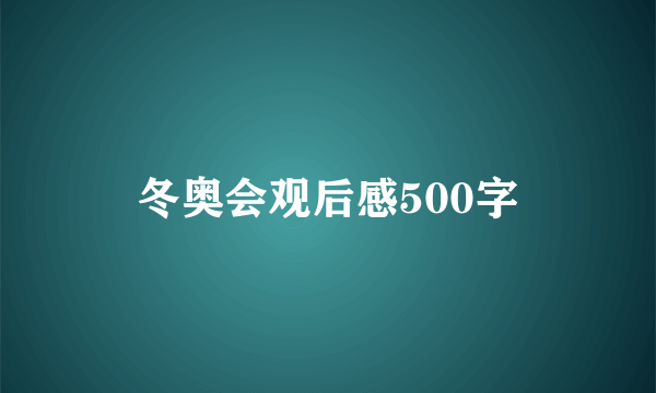 冬奥会观后感500字