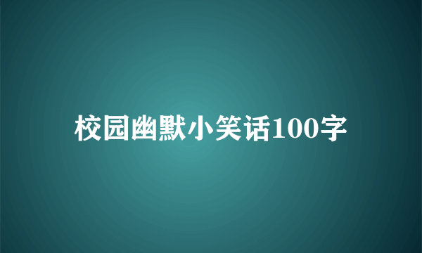 校园幽默小笑话100字