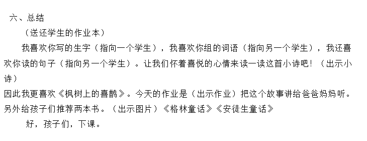 部编版枫树上的喜鹊 公开课教学设计优质课教案获奖