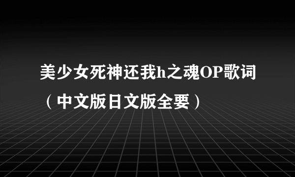 美少女死神还我h之魂OP歌词（中文版日文版全要）