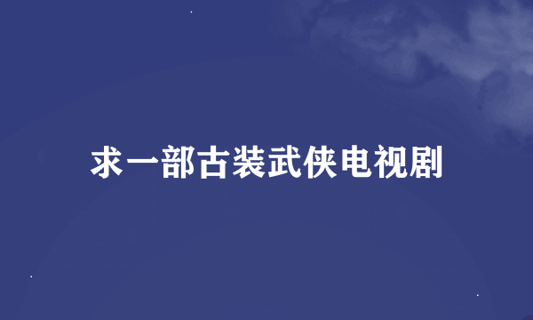 求一部古装武侠电视剧