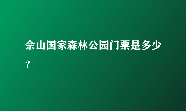 佘山国家森林公园门票是多少？