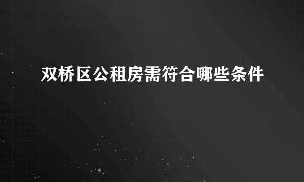 双桥区公租房需符合哪些条件