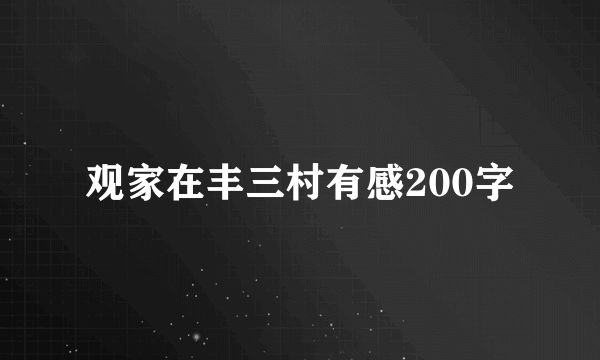 观家在丰三村有感200字