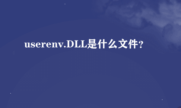 userenv.DLL是什么文件？