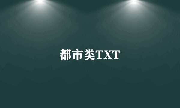 都市类TXT