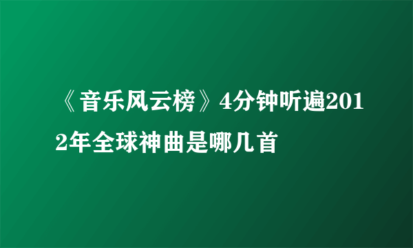 《音乐风云榜》4分钟听遍2012年全球神曲是哪几首