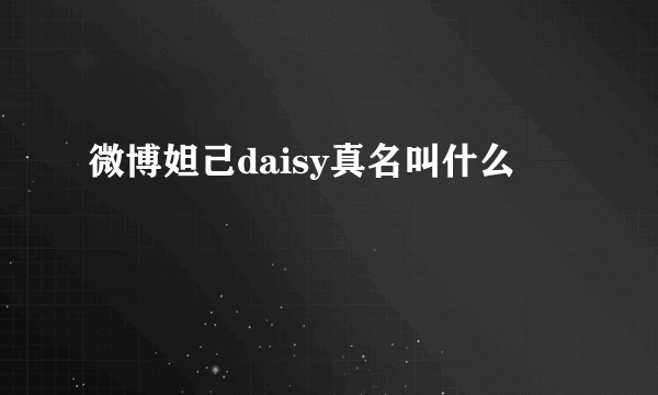 微博妲己daisy真名叫什么