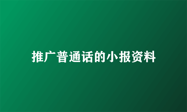 推广普通话的小报资料