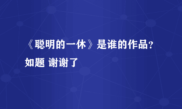 《聪明的一休》是谁的作品？如题 谢谢了