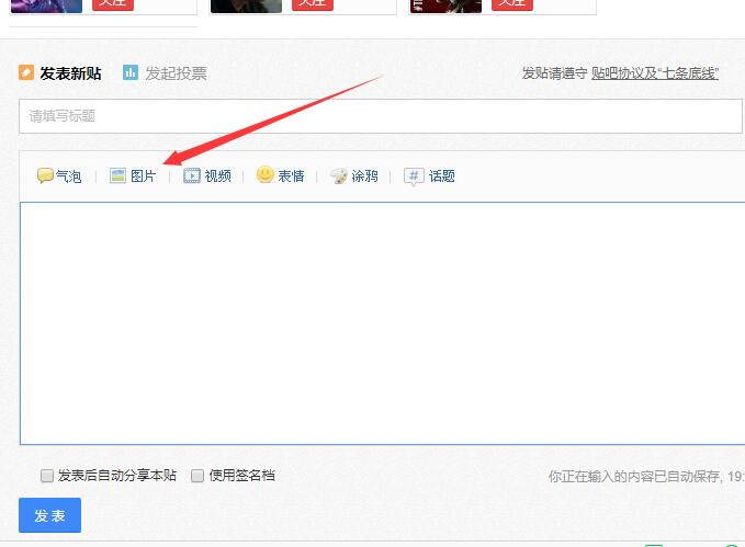 百度贴吧发帖 怎么发图片