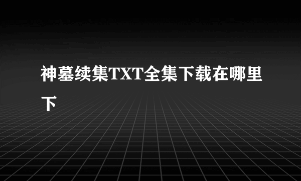 神墓续集TXT全集下载在哪里下