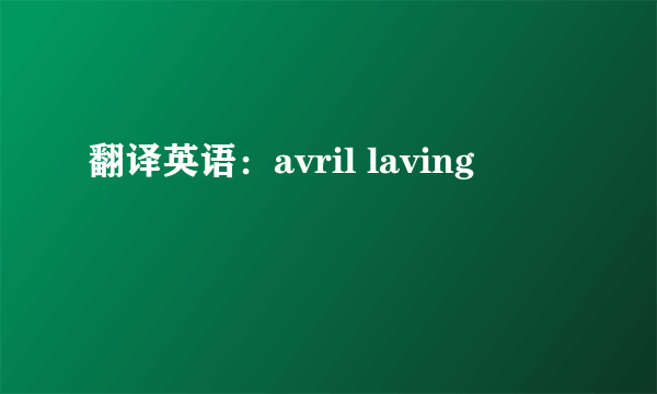 翻译英语：avril laving