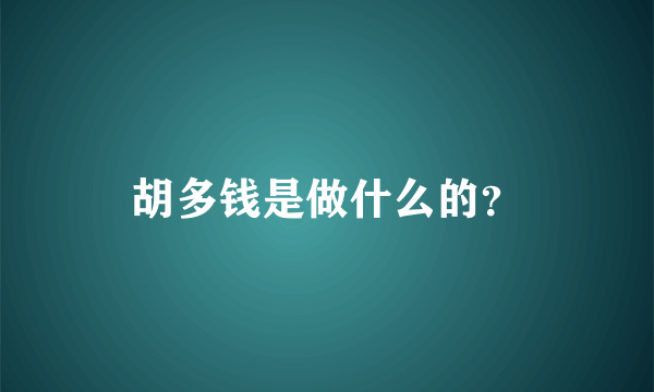 胡多钱是做什么的？