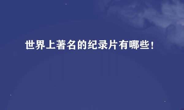 世界上著名的纪录片有哪些！