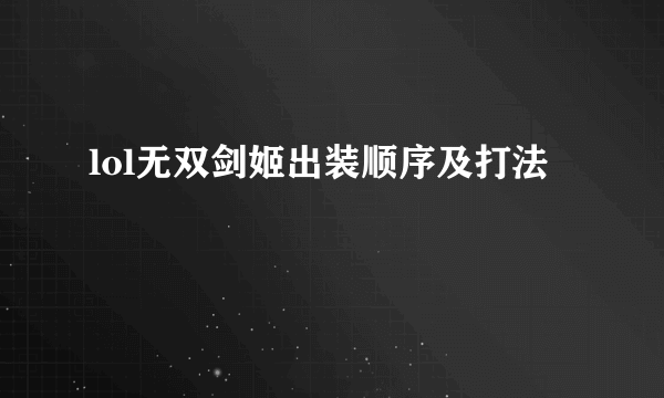 lol无双剑姬出装顺序及打法