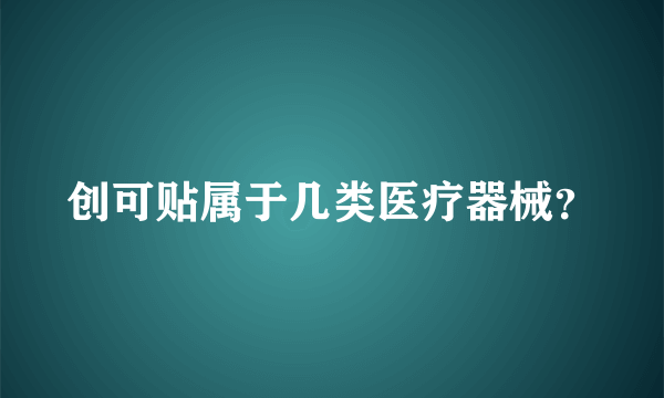 创可贴属于几类医疗器械？