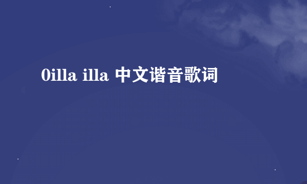 0illa illa 中文谐音歌词