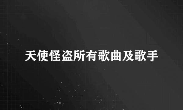 天使怪盗所有歌曲及歌手