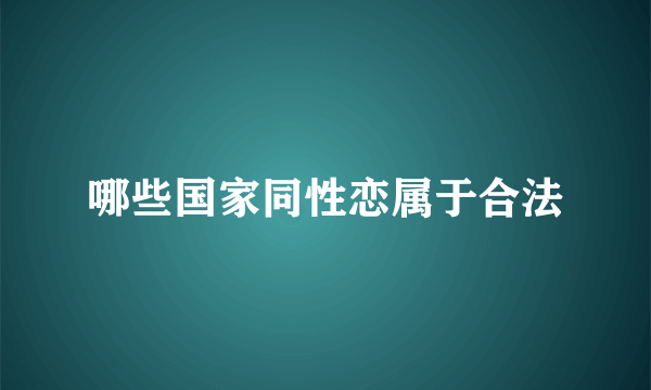 哪些国家同性恋属于合法