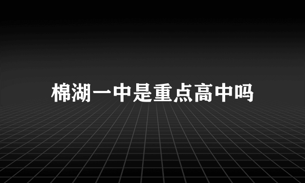 棉湖一中是重点高中吗