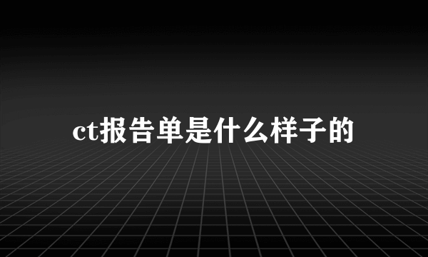 ct报告单是什么样子的