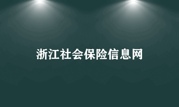 浙江社会保险信息网