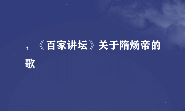 ，《百家讲坛》关于隋炀帝的歌