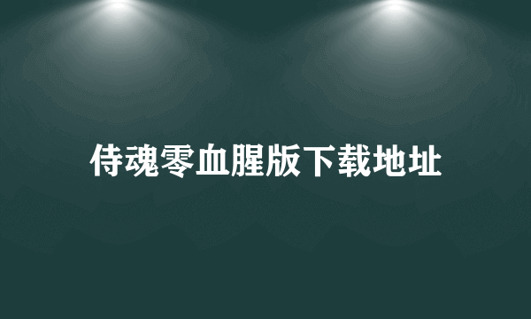 侍魂零血腥版下载地址