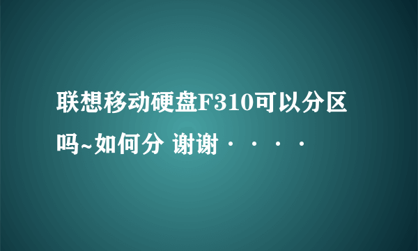 联想移动硬盘F310可以分区吗~如何分 谢谢····