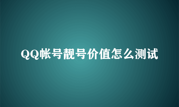 QQ帐号靓号价值怎么测试