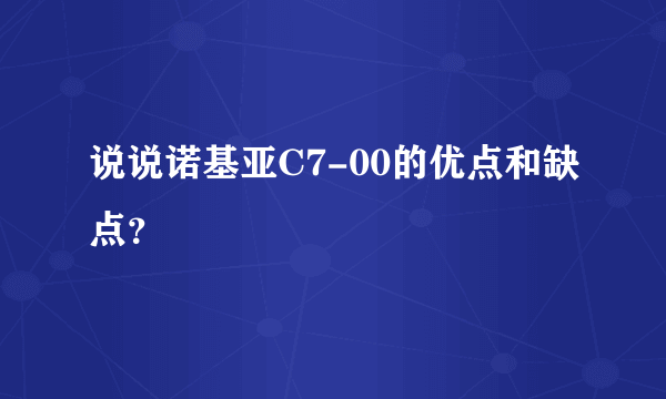 说说诺基亚C7-00的优点和缺点？