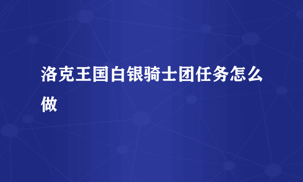 洛克王国白银骑士团任务怎么做