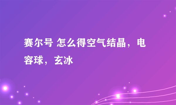 赛尔号 怎么得空气结晶，电容球，玄冰