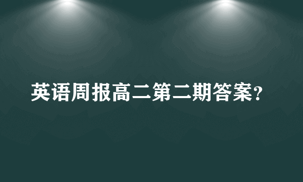 英语周报高二第二期答案？