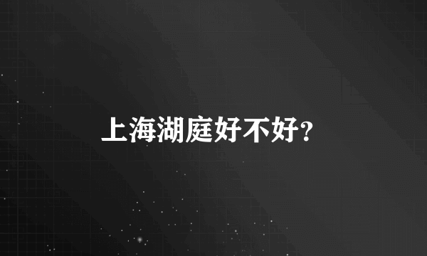 上海湖庭好不好？