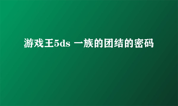 游戏王5ds 一族的团结的密码