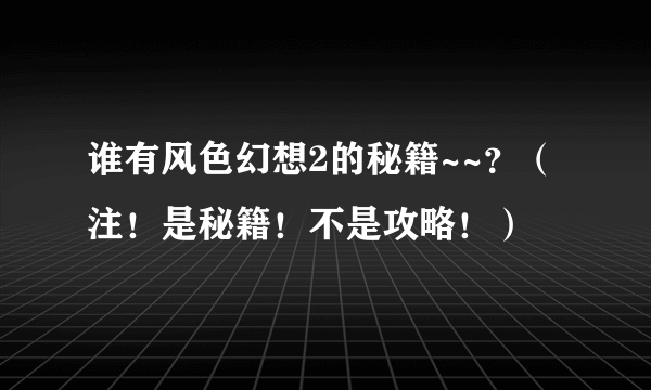 谁有风色幻想2的秘籍~~？（注！是秘籍！不是攻略！）