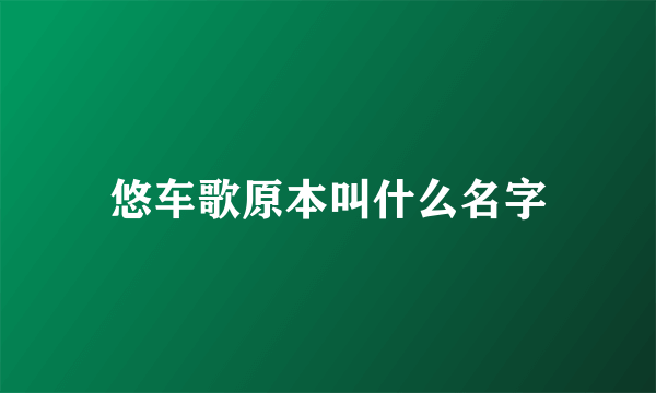 悠车歌原本叫什么名字