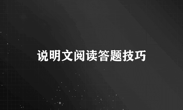 说明文阅读答题技巧