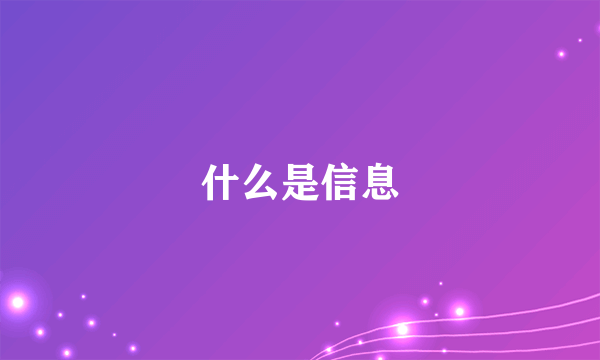 什么是信息