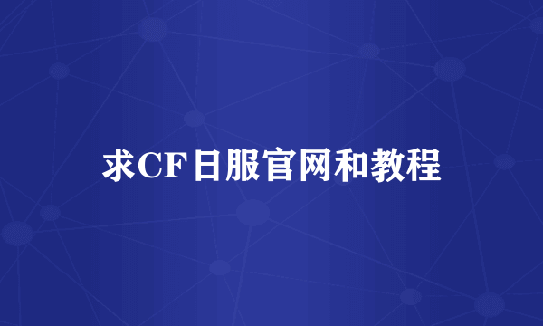 求CF日服官网和教程