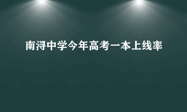 南浔中学今年高考一本上线率